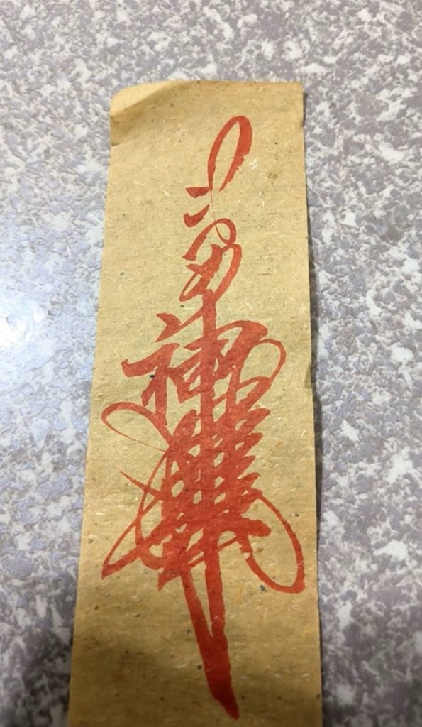 硃砂手繪的淨符