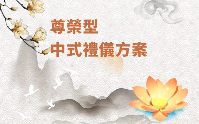 尊榮型-中式禮儀方案