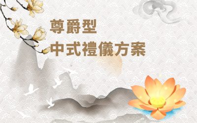 尊爵型-中式禮儀方案