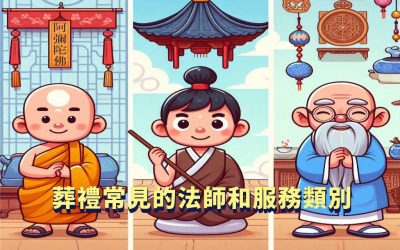 葬禮常見的法師和服務類別