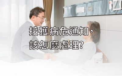 接獲病危通知，該怎麼處理?