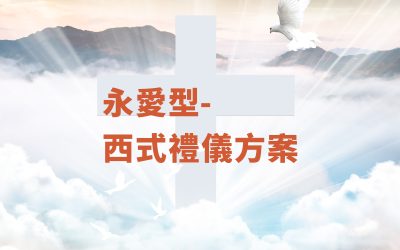 永愛型-西式禮儀方案