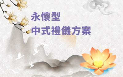 永懷型-中式禮儀方案