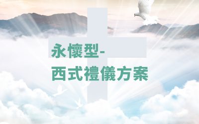 永懷型-西式禮儀方案