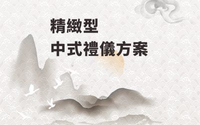 精緻型-中式禮儀方案