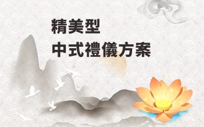 精美型-中式禮儀方案