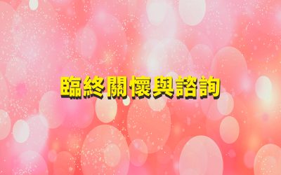 臨終關懷與諮詢