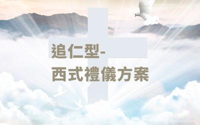 追仁型-西式禮儀方案
