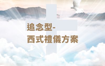 追念型-西式禮儀方案