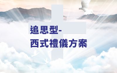 追思型-西式禮儀方案